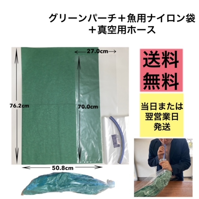 グリーンパーチとナイロン袋と真空用ホースのセット販売です