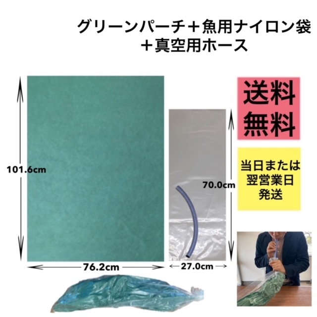 グリーンパーチとナイロン袋と真空用ホースのセット販売です