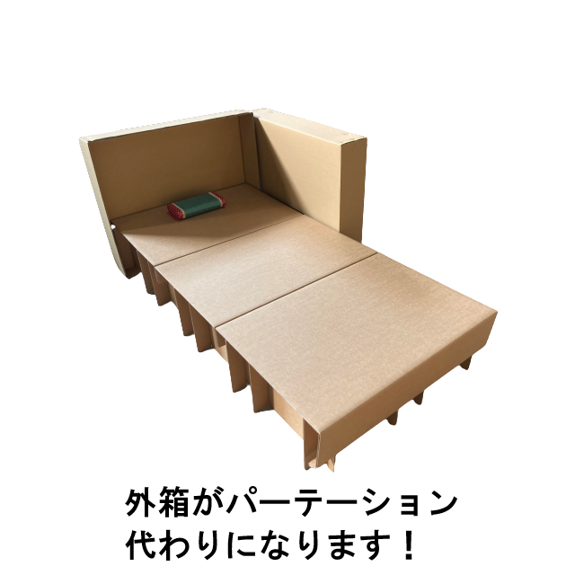 ハイパワーダンボールベッドのパーテーションです