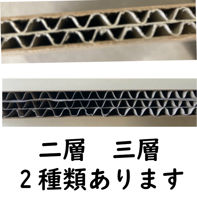 2層と３層のダンボールシートがあります