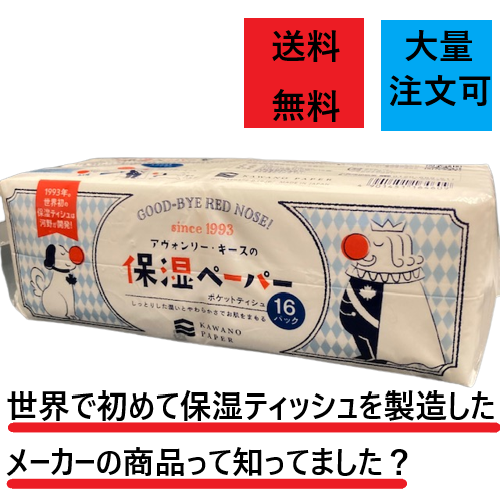 河野製紙の保湿ティッシュです