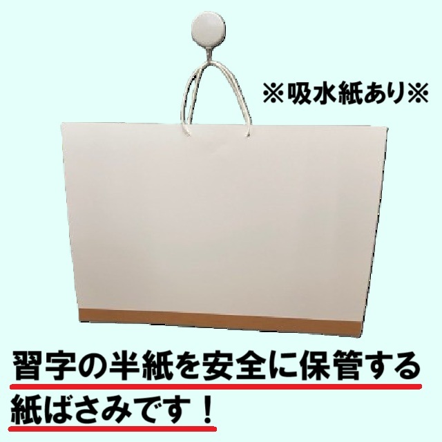 習字の半紙を保管する紙ばさみです