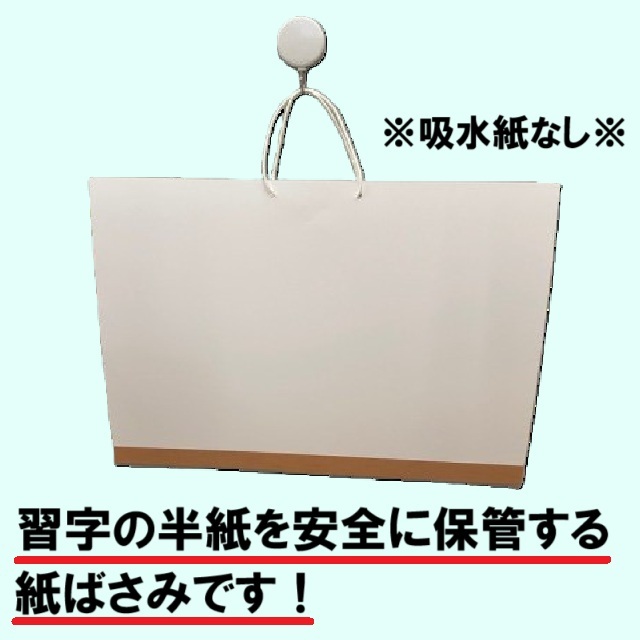 習字の半紙を保管する紙ばさみです