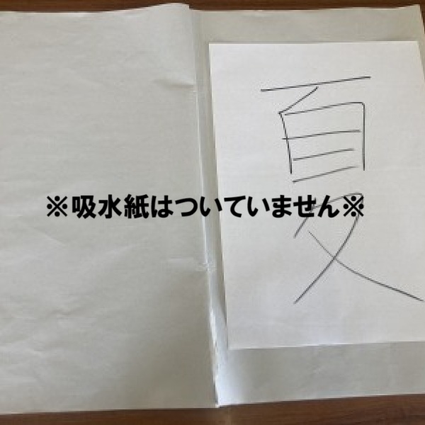 習字の半紙を保管する紙ばさみです
