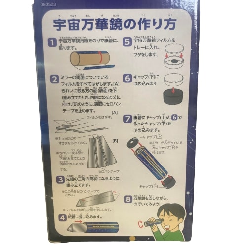 万華鏡工作キット