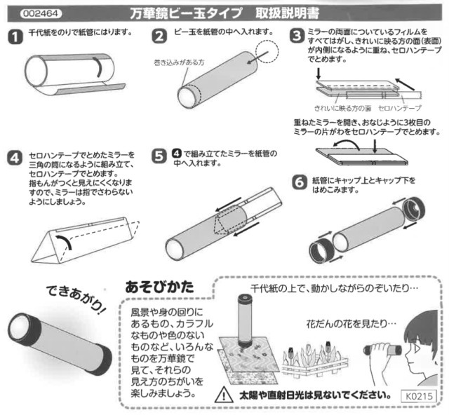 万華鏡工作キット