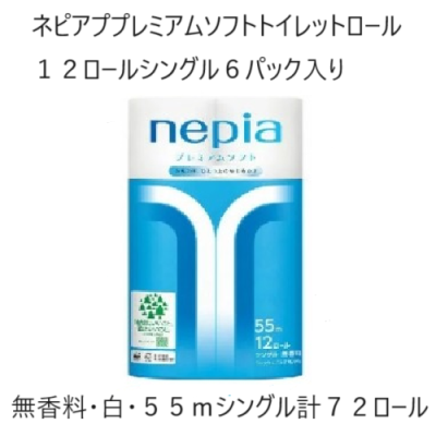ネピアプレミアムソフトトイレット