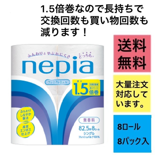 ネピア8ロールシングル