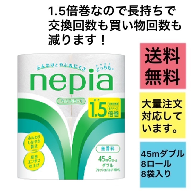 ネピア8ロールダブル