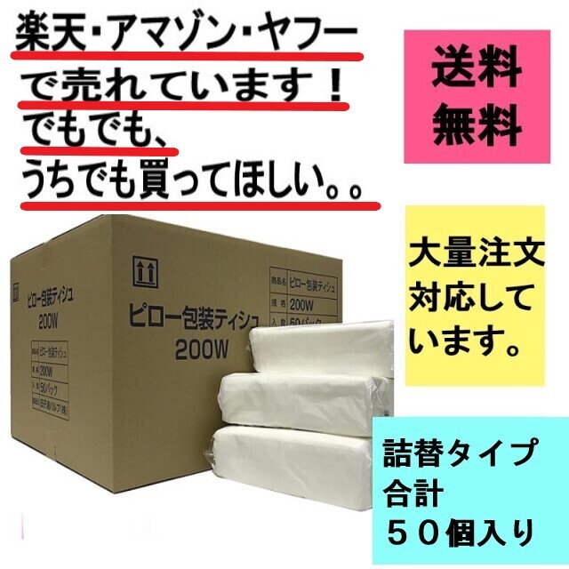 詰め替え用ピローナイロンティッシュ大容量200Ｗ50入り