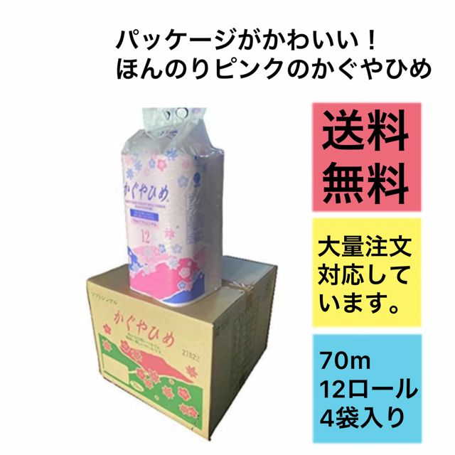 中村製紙かぐやひめトイレットペーパーピンクシングルの卸売販売通販はこちらです