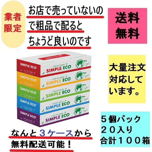 シンプルエコティッシュ