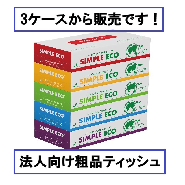シンプルエコティッシュ
