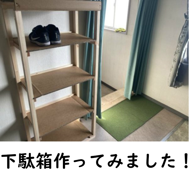 ダンボールでＤＩＹです