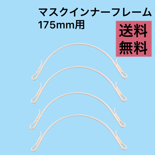 175ｍｍサイズのマスクフレームです