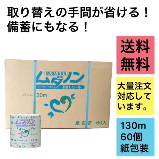 太洋紙業｜製品情報 業務用トイレットペーパー ソフトシングル 芯なしシャトル 130m 個包装60個