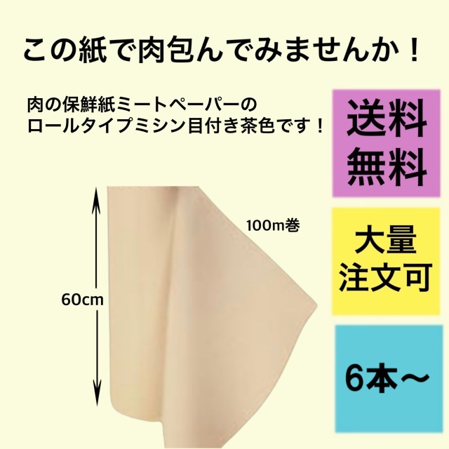 ミートペーパーの販売はこちら