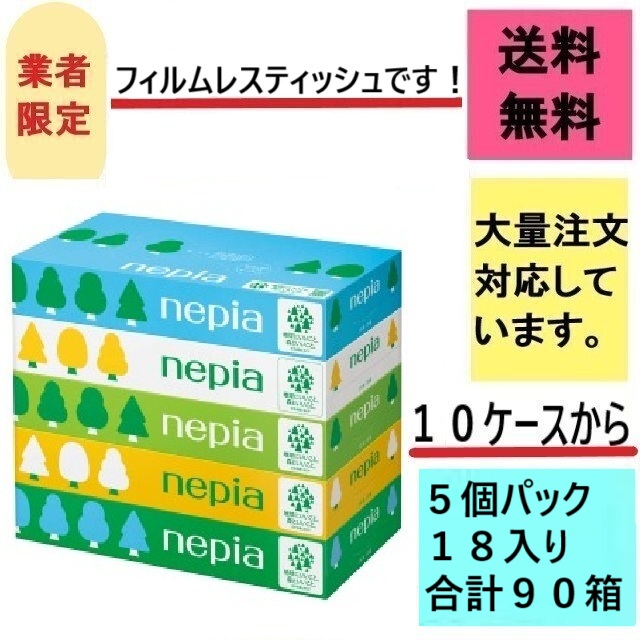 ネピアフィルムレス120W5P法人ティッシュは粗品や景品で人気です
