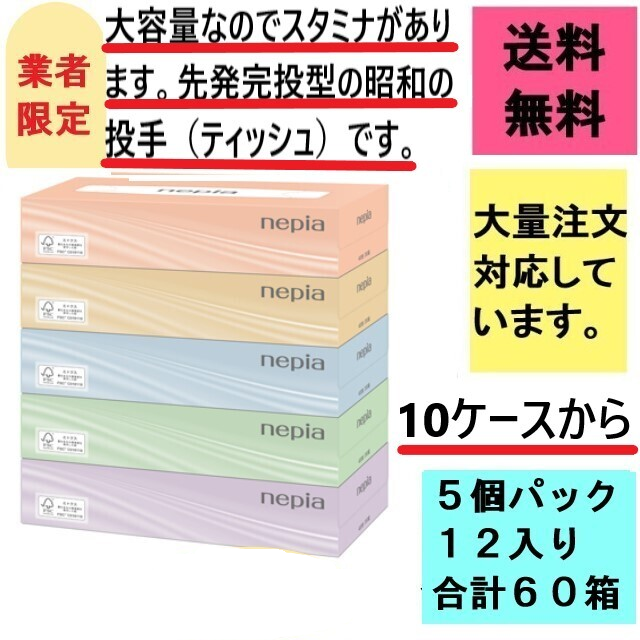 ネピア法人業務用ティッシュの販売卸売