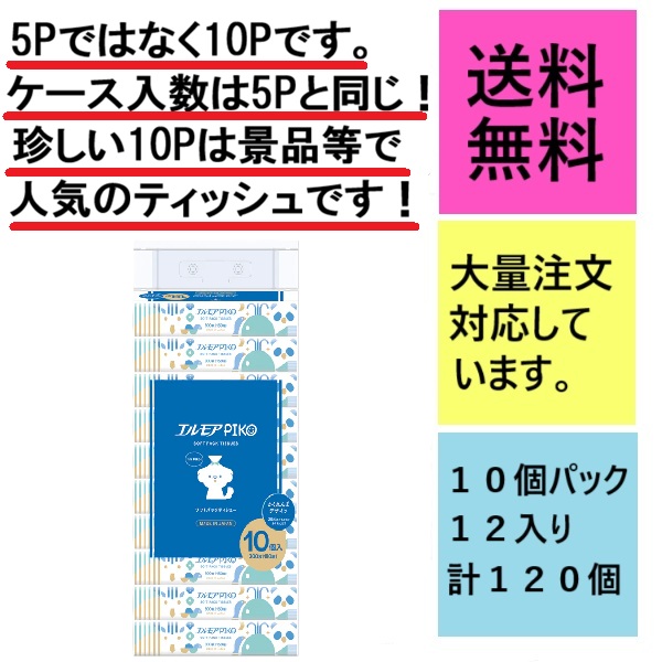 エルモアピコソフトパックティッシュ
