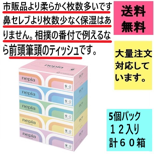 ネピアプレミアムソフトティッシュの卸売通販です