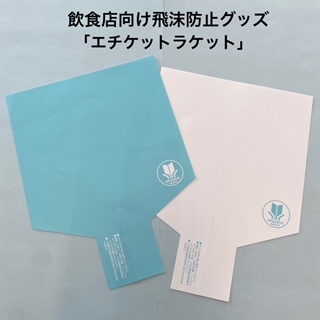 飲食店向けの飛沫防止グッズです