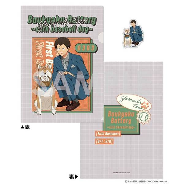 忘却バッテリー クリアファイル＆ダイカットステッカーセット～with baseball dog～ 5.山田 太郎 キャラグッズ 4571141648742 【在庫品】