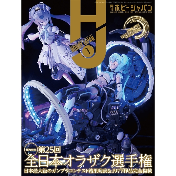 月刊ホビージャパン2023年1月号