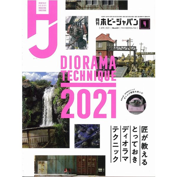 《送料無料》月刊ホビージャパン2021年4月号 書籍