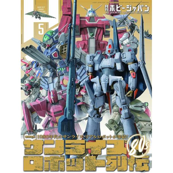 月刊ホビージャパン2024年5月号