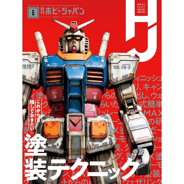 《送料無料》月刊ホビージャパン2020年6月号 書籍