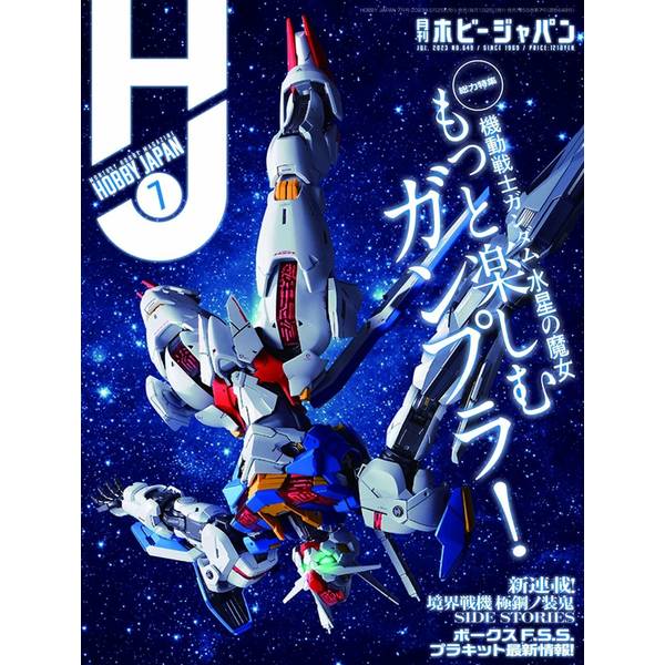 月刊ホビージャパン2023年7月号