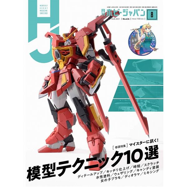 《送料無料》月刊ホビージャパン2021年8月号 書籍