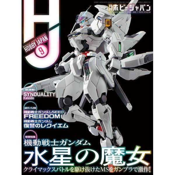 月刊ホビージャパン2023年9月号