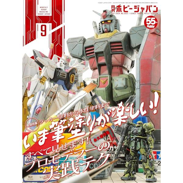 月刊ホビージャパン2024年9月号