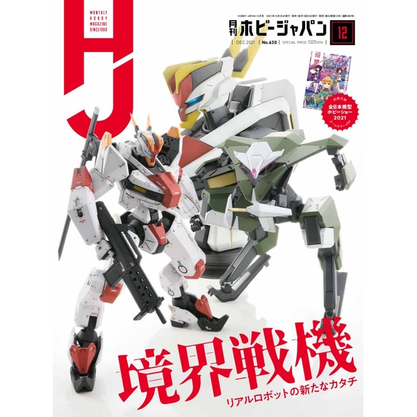 《送料無料》月刊ホビージャパン2021年12月号 書籍