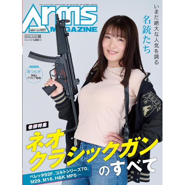 《送料無料》月刊アームズマガジン2022年3月号 書籍