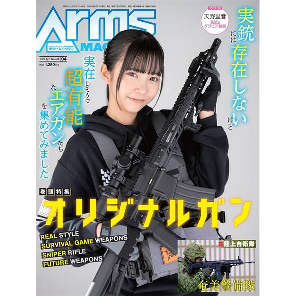 月刊アームズマガジン2023年4月号