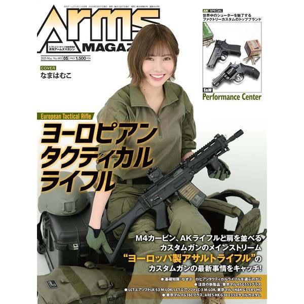 月刊アームズマガジン2025年5月号