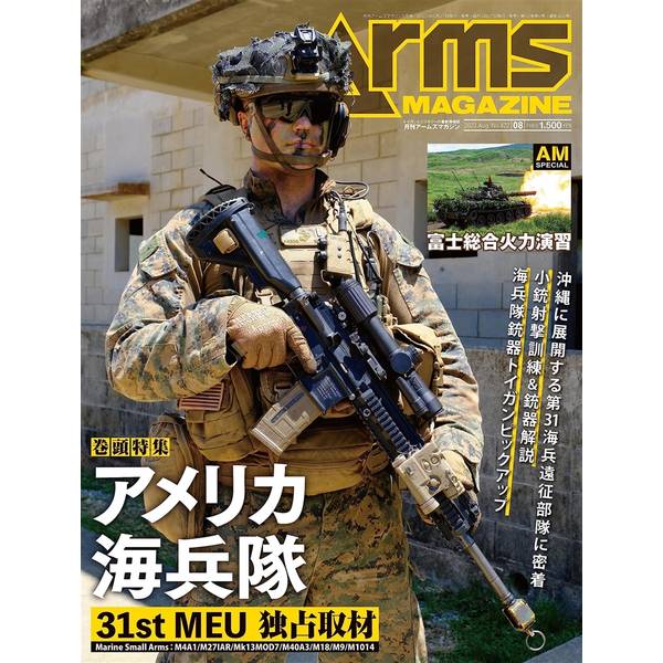 月刊アームズマガジン2023年8月号