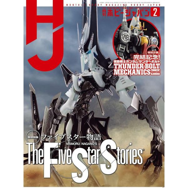月刊ホビージャパン2026年2月号