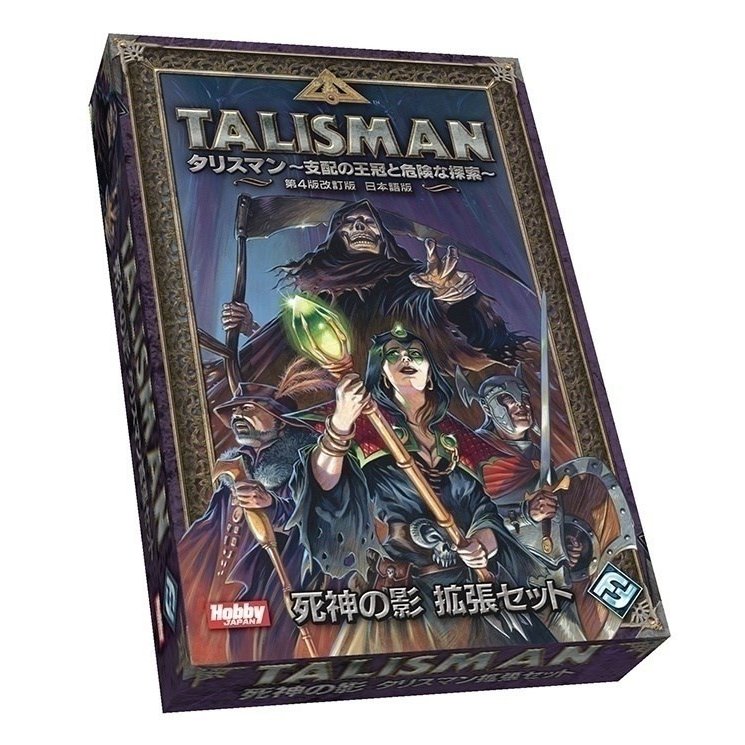 ホビージャパン タリスマン拡張セット 死神の影 アナログゲーム 4981932020464【倉庫取寄せ】