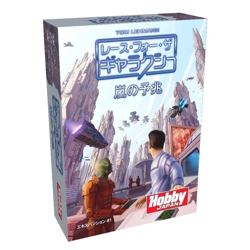 ホビージャパン レース・フォー・ザ・ギャラクシー拡張セット1：嵐の予兆 アナログゲーム 4981932020747