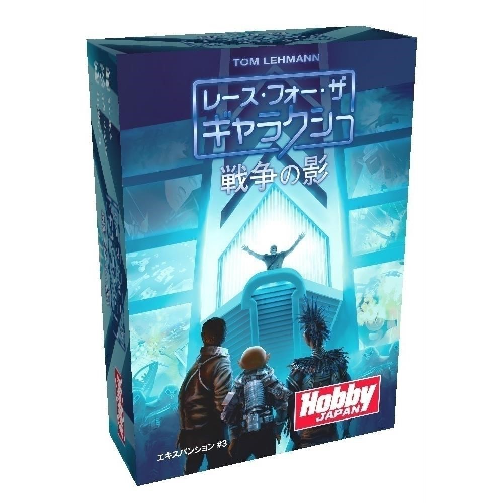 ホビージャパン レース・フォー・ザ・ギャラクシー拡張セット3：戦争の影 アナログゲーム 4981932020761