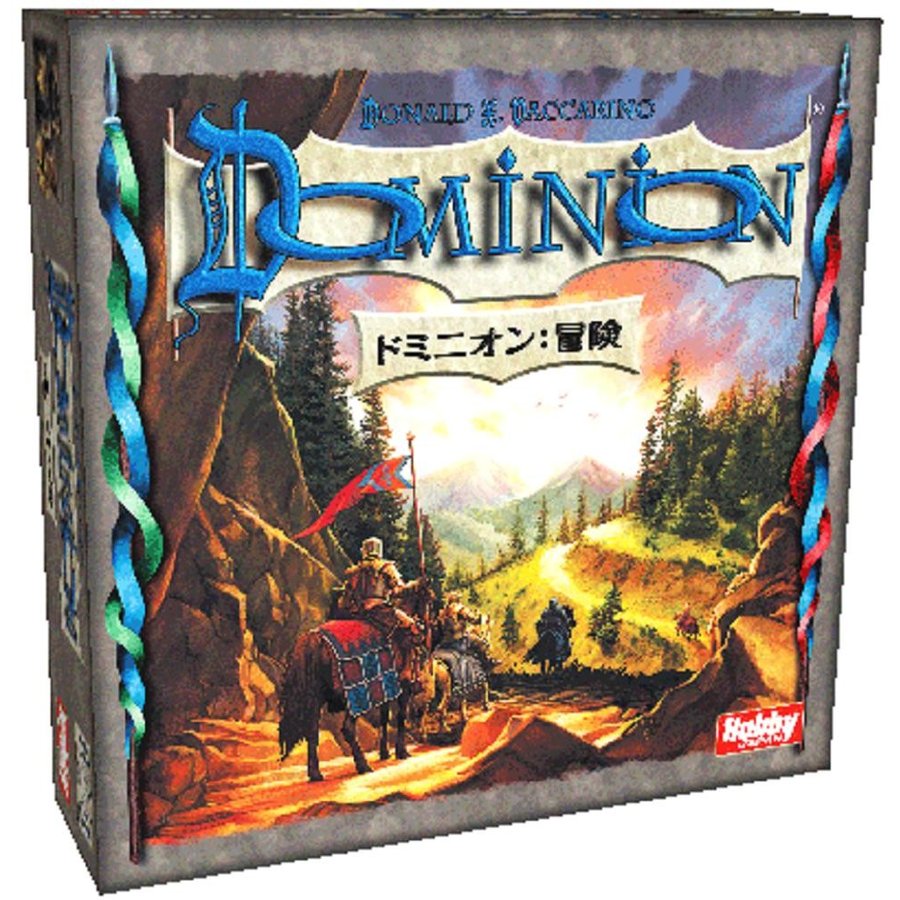 ホビージャパン ドミニオン 冒険 日本語版 アナログゲーム 4981932021966