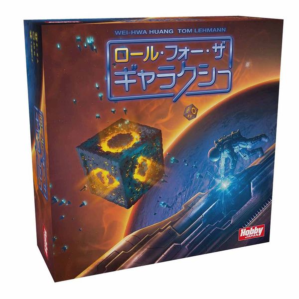 ホビージャパン ロール・フォー・ザ・ギャラクシー 日本語版 アナログゲーム 4981932022437t【倉庫取寄せ】