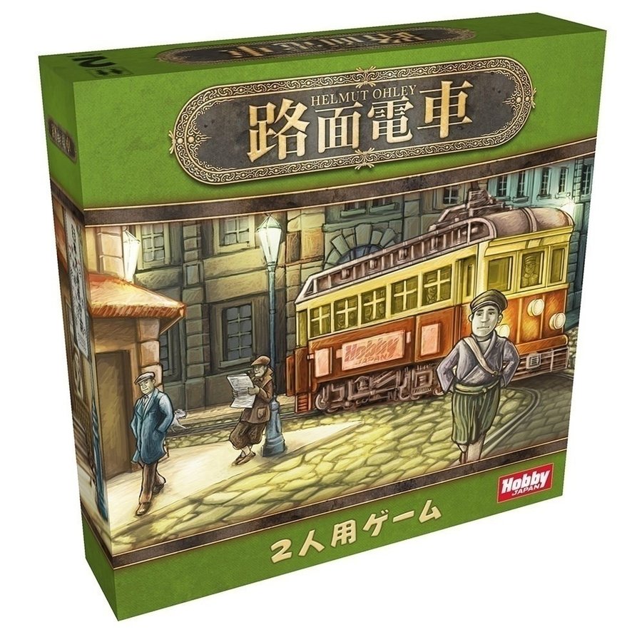 ホビージャパン 路面電車 アナログゲーム 4981932022529【倉庫取寄せ】