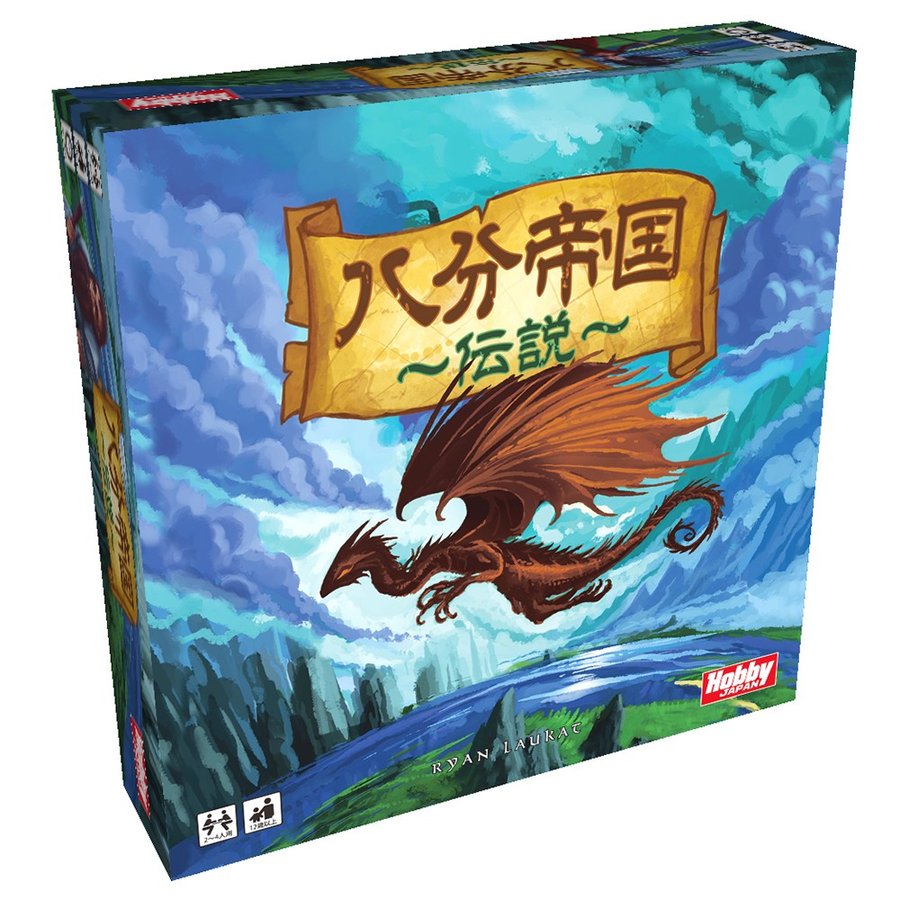ホビージャパン 八分帝国 伝説 日本語版 アナログゲーム 4981932022536