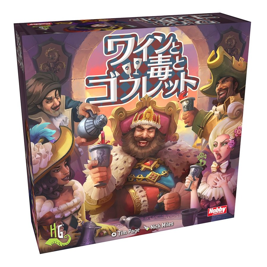 ホビージャパン ワインと毒とゴブレット 日本語版 アナログゲーム 4981932022925