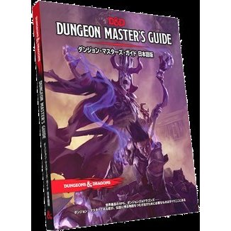 ダンジョンズ&ドラゴンズ ダンジョン・マスターズ・ガイド第5版 アナログゲーム 4981932024097